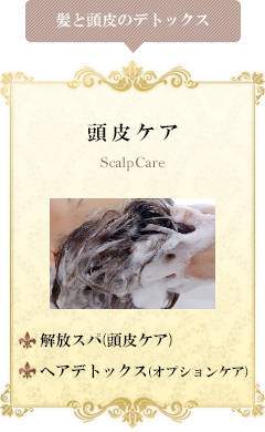 頭皮ケア