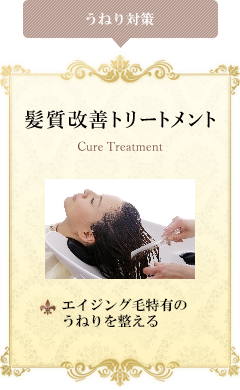 髪質改善トリートメント