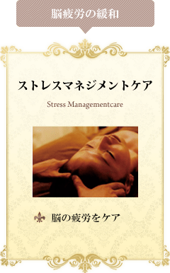 ストレスマネジメントケア